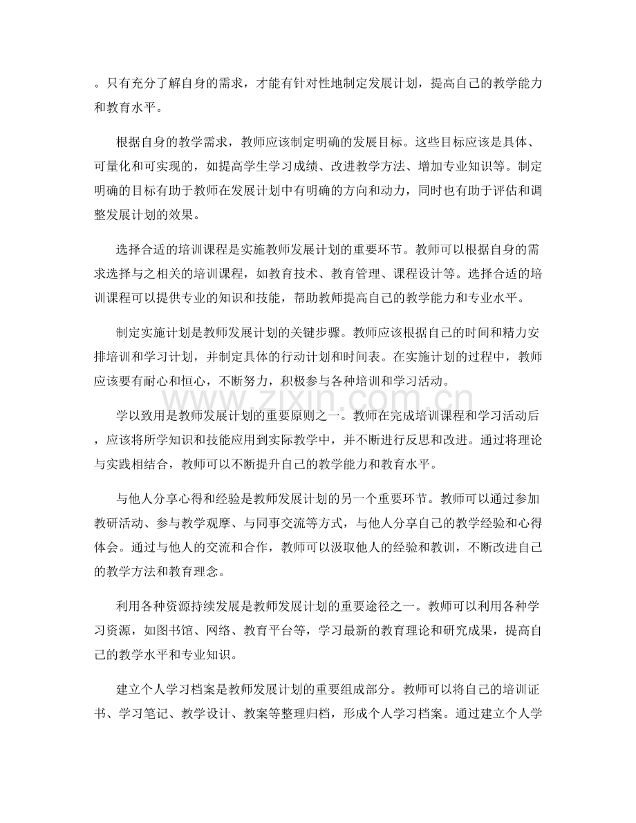 教师发展计划：如何根据自身需求定制.docx_第2页