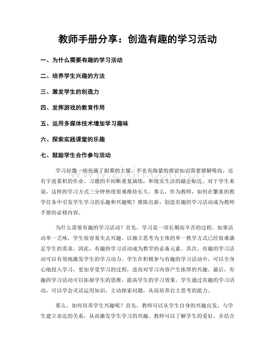 教师手册分享：创造有趣的学习活动.docx_第1页