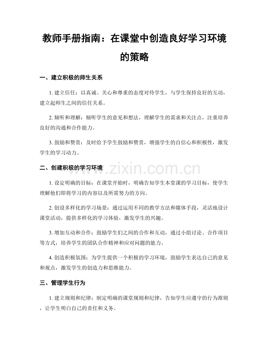 教师手册指南：在课堂中创造良好学习环境的策略.docx_第1页
