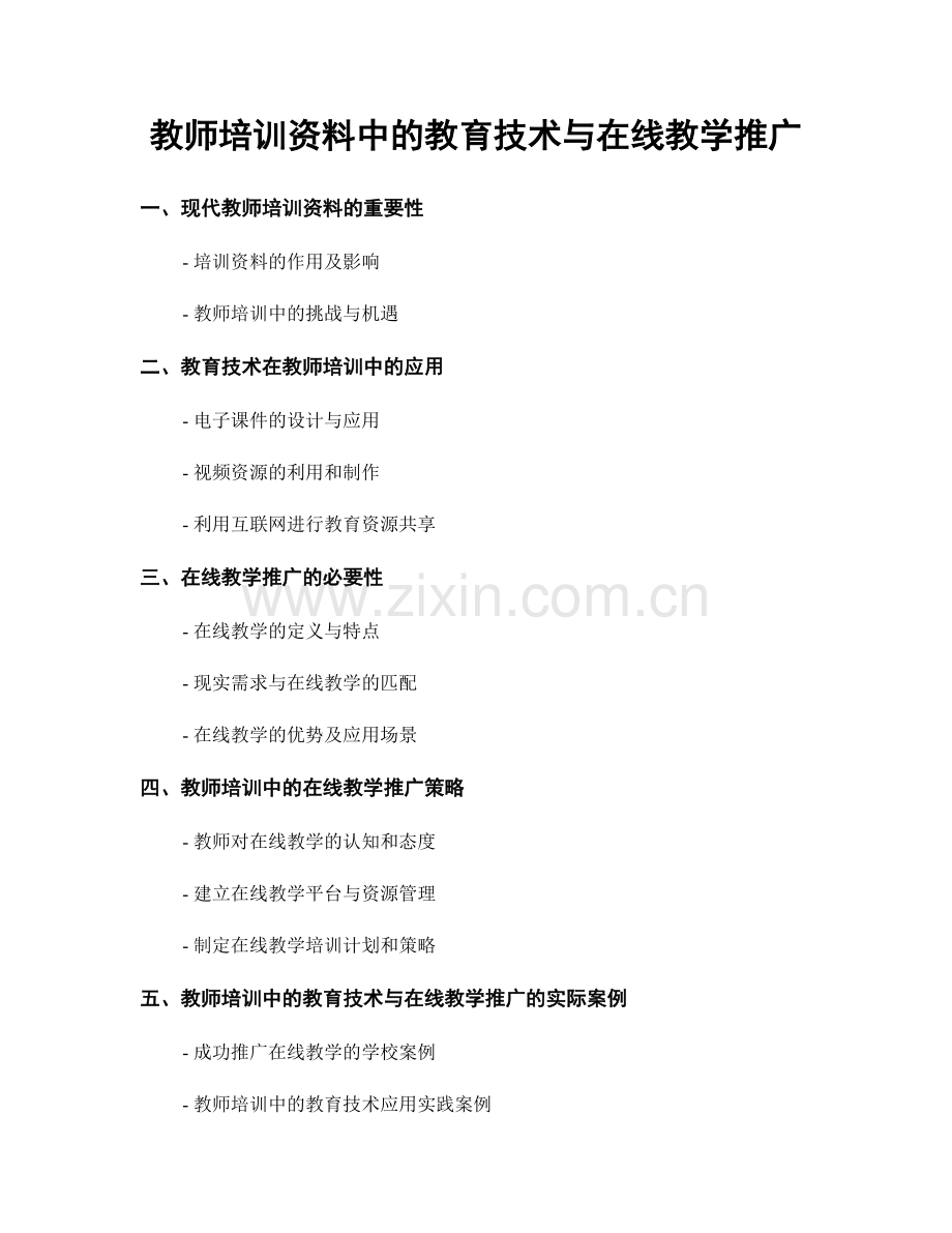 教师培训资料中的教育技术与在线教学推广.docx_第1页