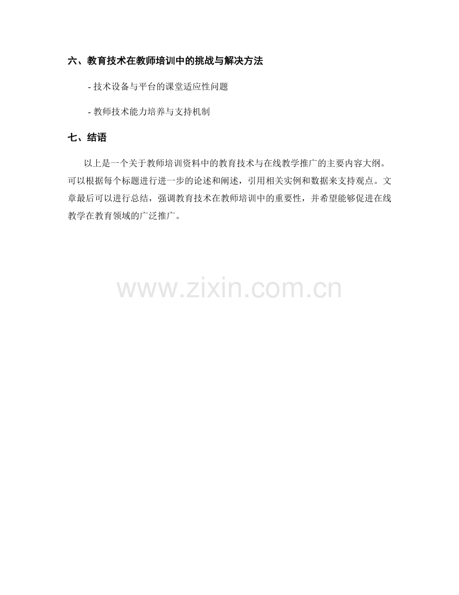 教师培训资料中的教育技术与在线教学推广.docx_第2页