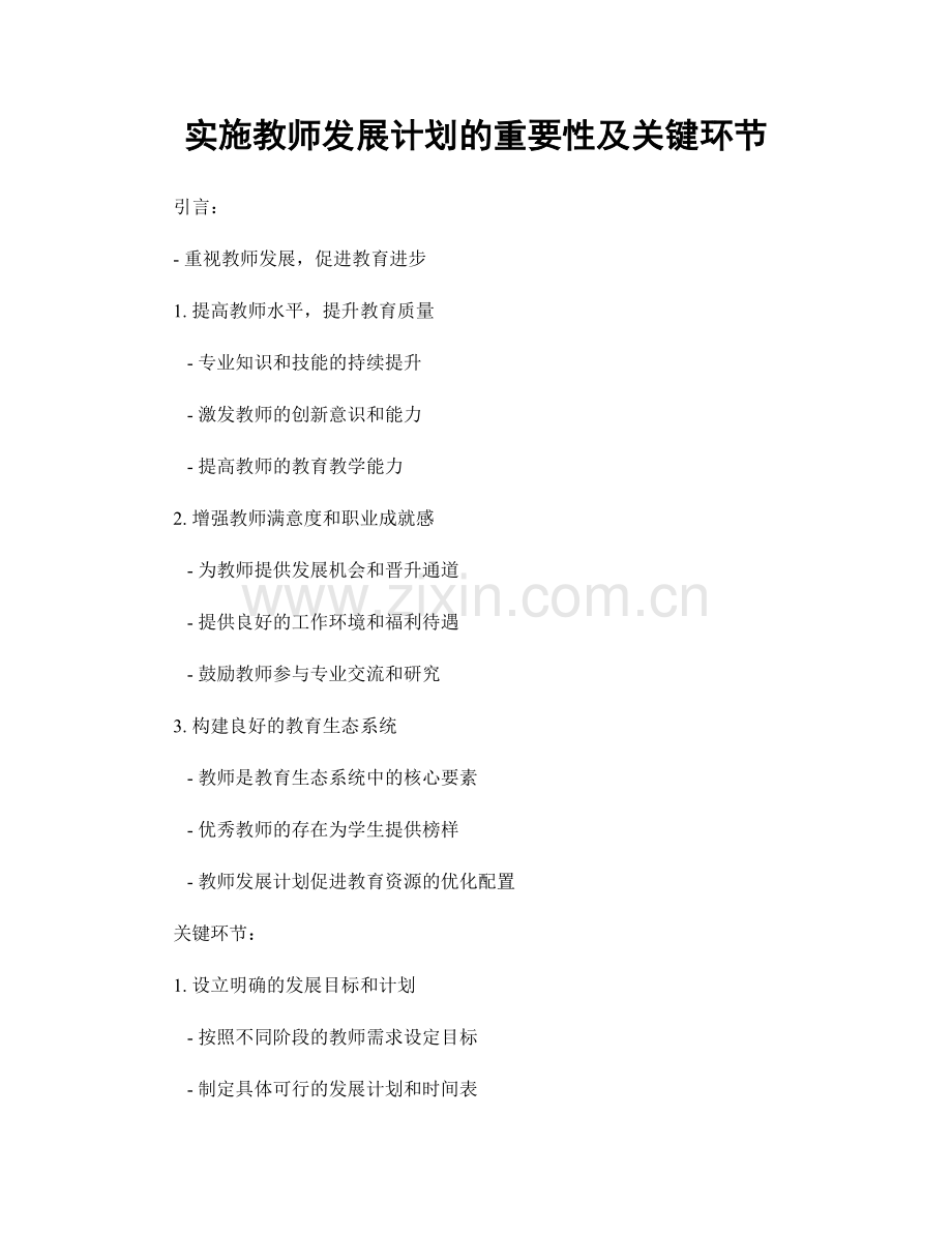 实施教师发展计划的重要性及关键环节.docx_第1页