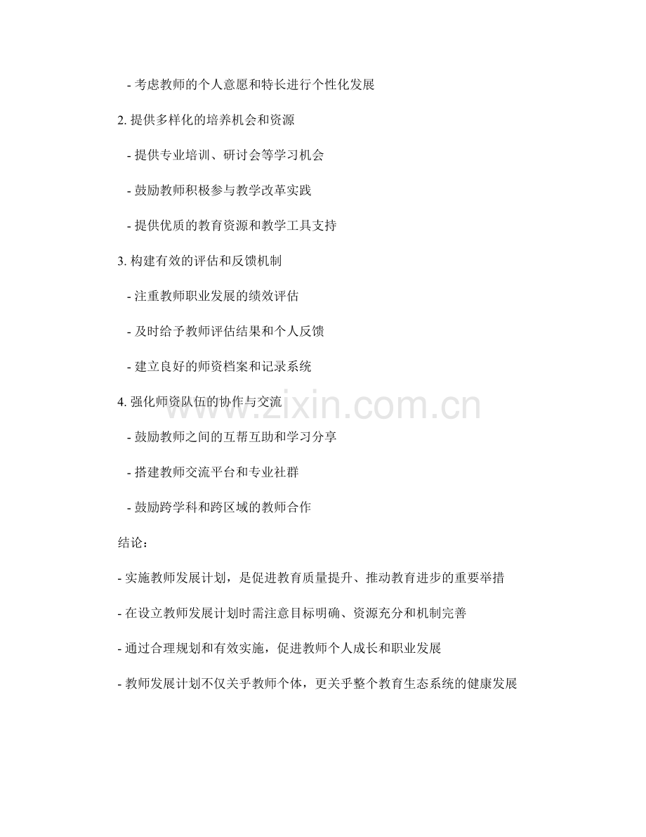 实施教师发展计划的重要性及关键环节.docx_第2页