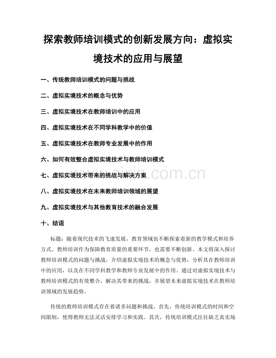 探索教师培训模式的创新发展方向：虚拟实境技术的应用与展望.docx_第1页