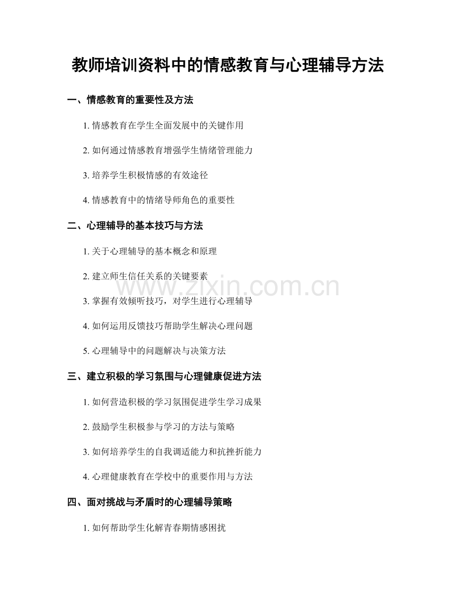 教师培训资料中的情感教育与心理辅导方法.docx_第1页