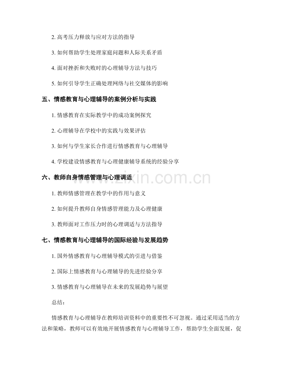 教师培训资料中的情感教育与心理辅导方法.docx_第2页