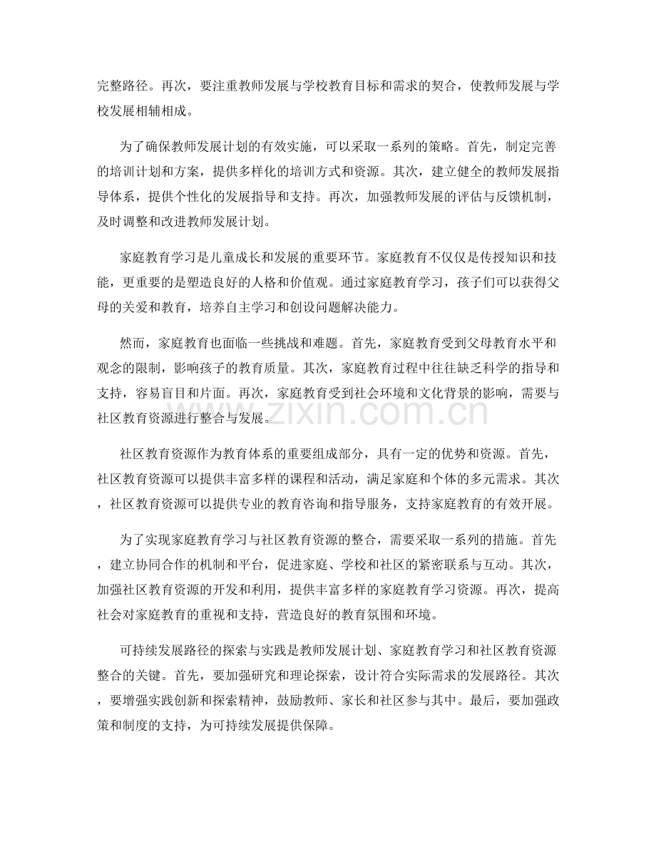 从教师发展计划到家庭教育学习与社区教育资源整合的可持续发展路径.docx_第2页