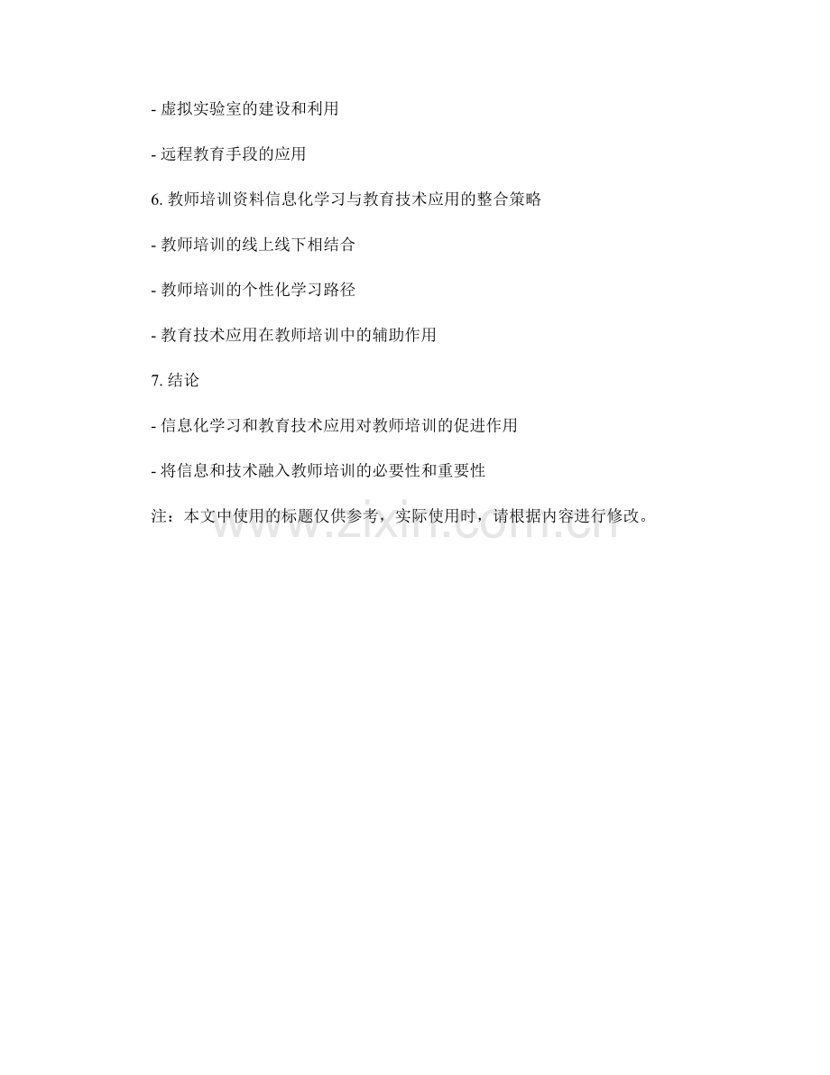 教师培训资料的信息化学习和教育技术应用支持策略研究.docx_第2页