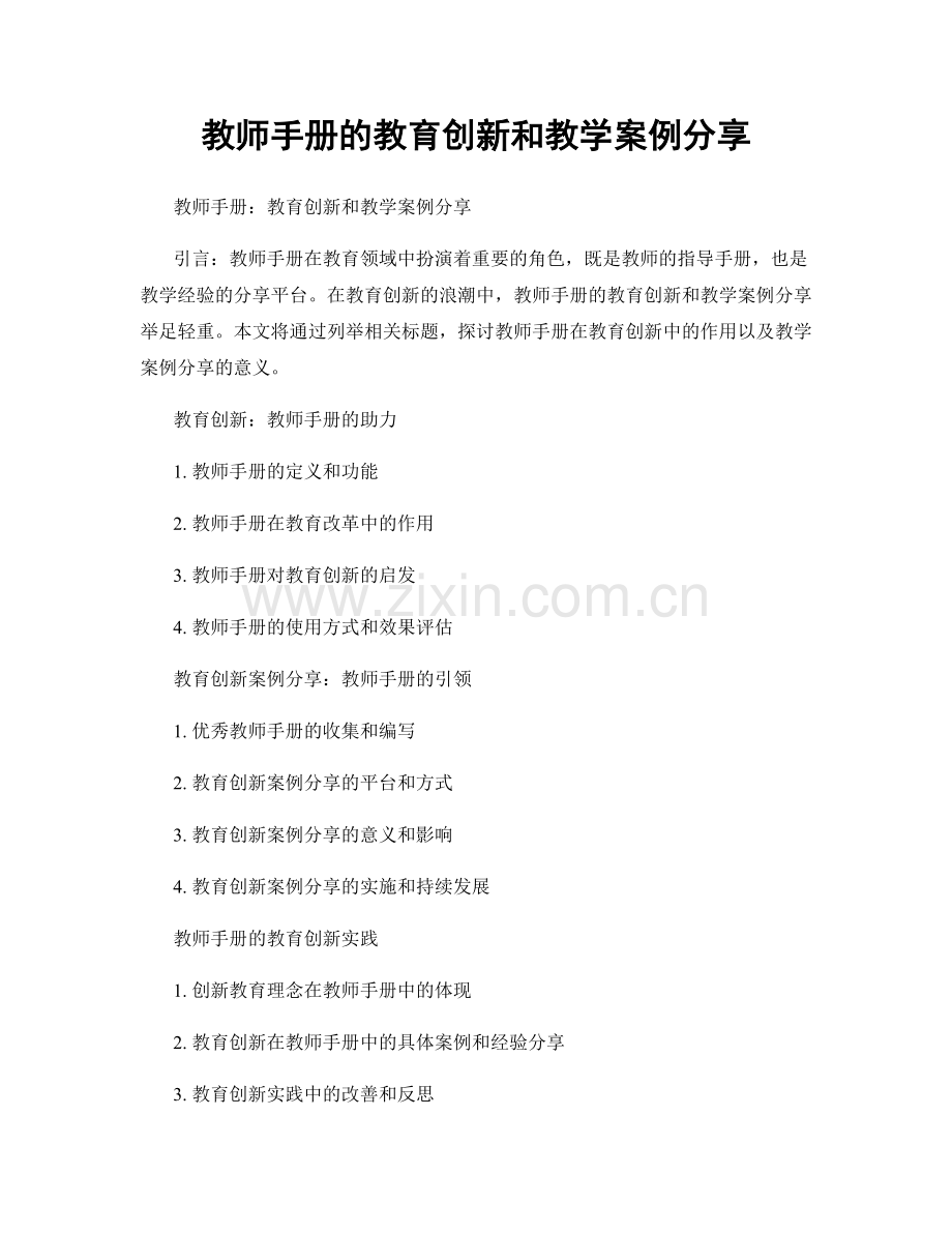 教师手册的教育创新和教学案例分享.docx_第1页