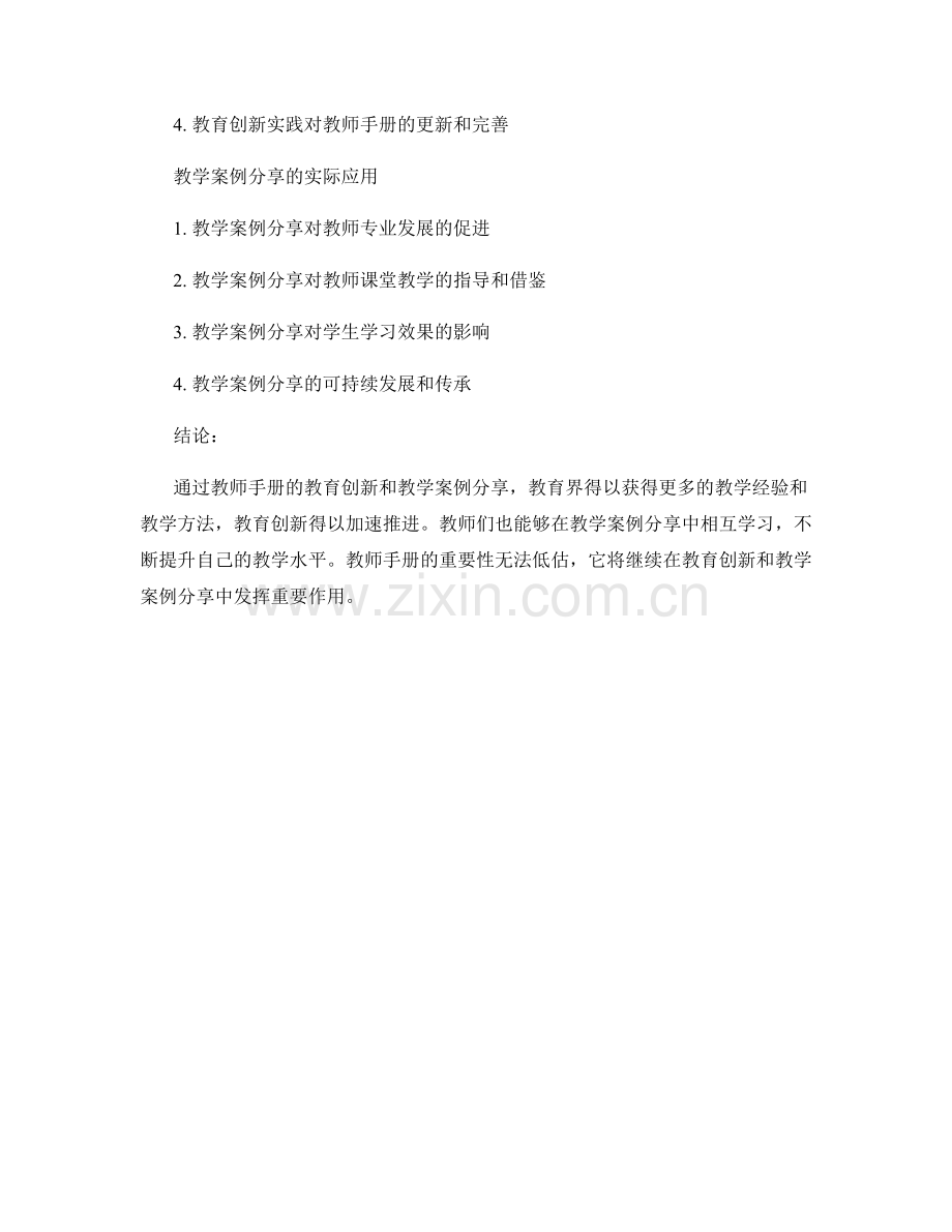 教师手册的教育创新和教学案例分享.docx_第2页