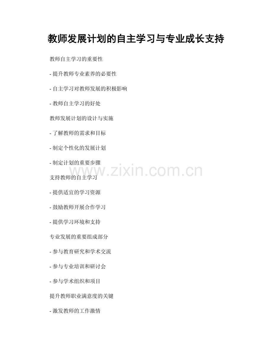 教师发展计划的自主学习与专业成长支持.docx_第1页