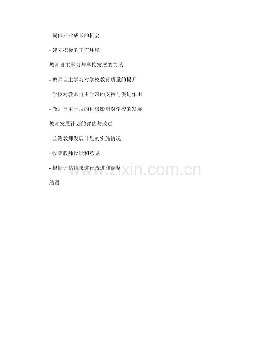 教师发展计划的自主学习与专业成长支持.docx_第2页