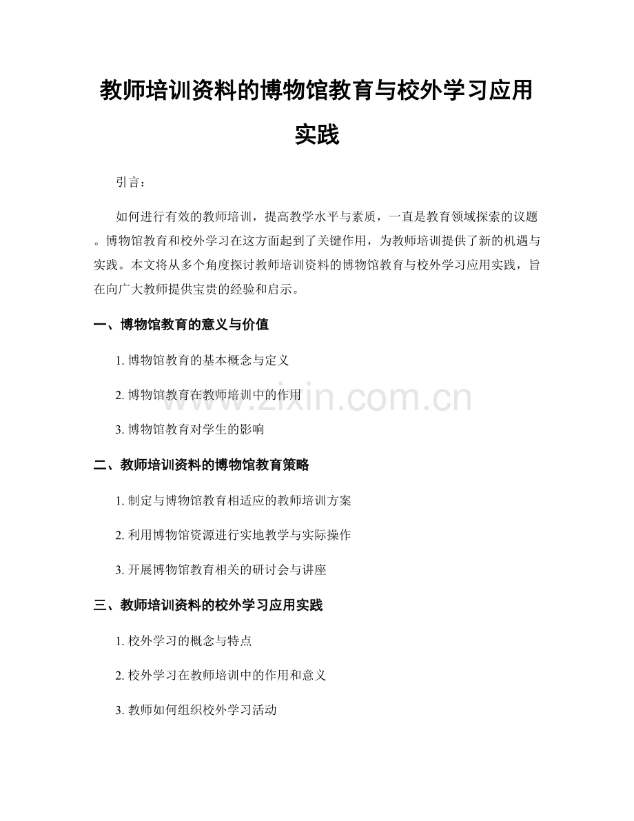 教师培训资料的博物馆教育与校外学习应用实践.docx_第1页