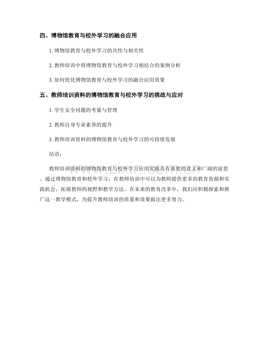 教师培训资料的博物馆教育与校外学习应用实践.docx_第2页