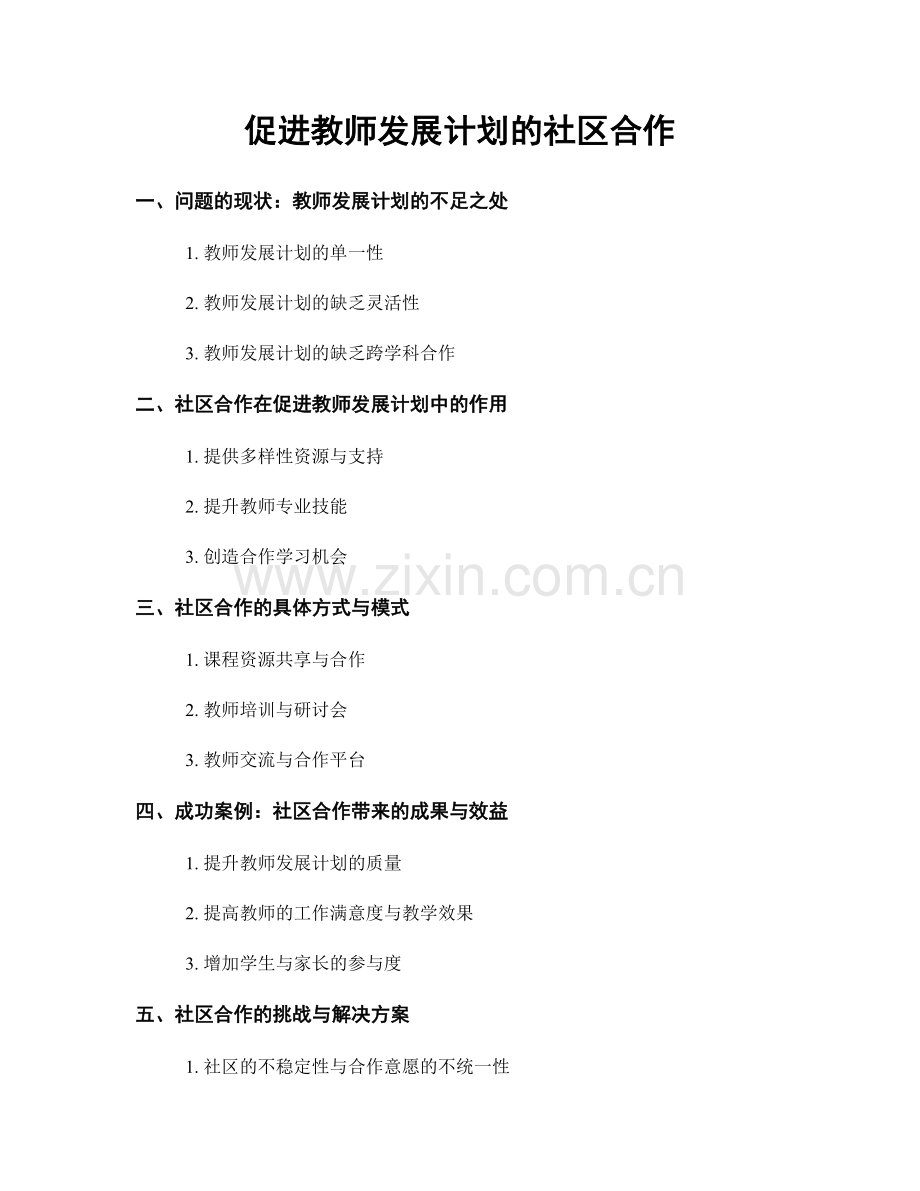 促进教师发展计划的社区合作.docx_第1页