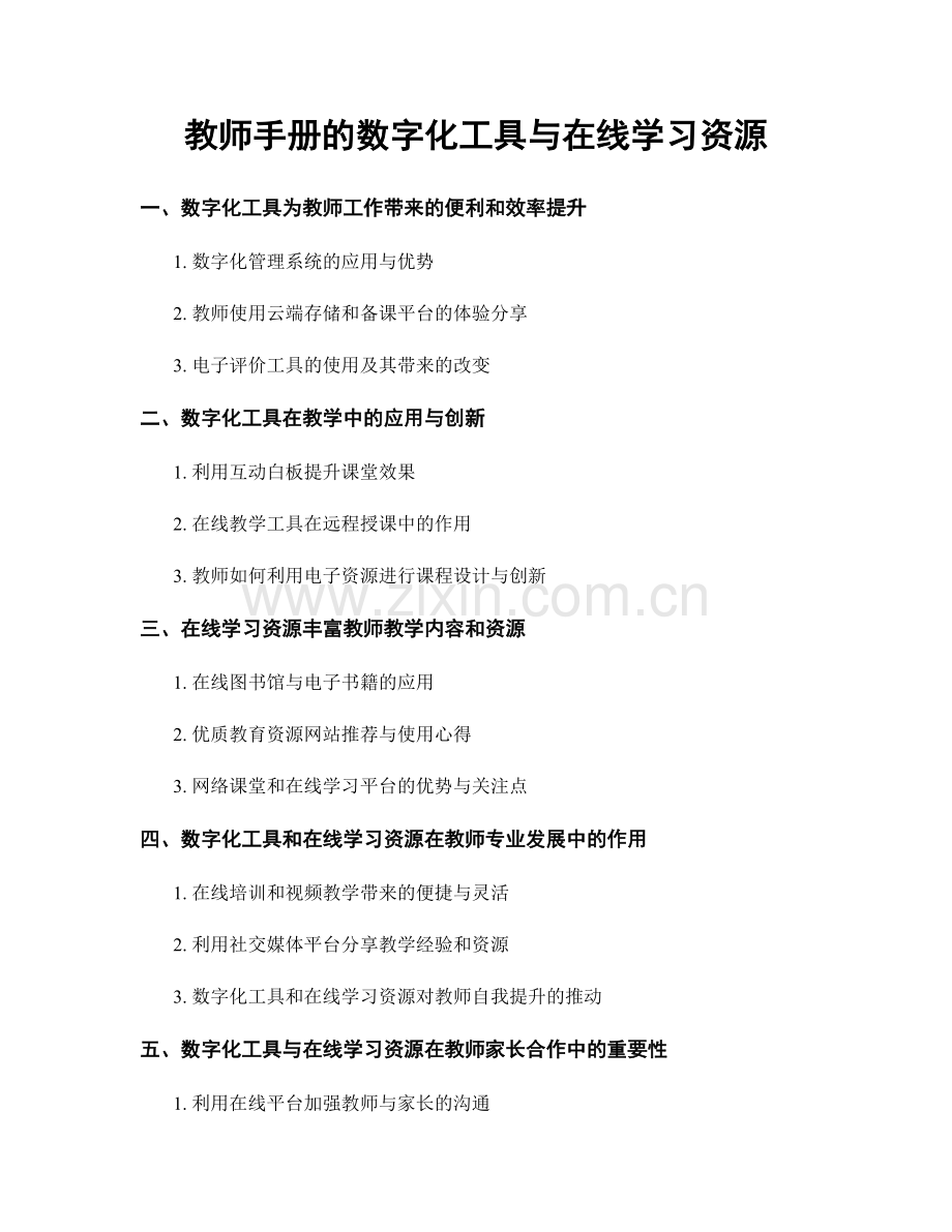 教师手册的数字化工具与在线学习资源.docx_第1页