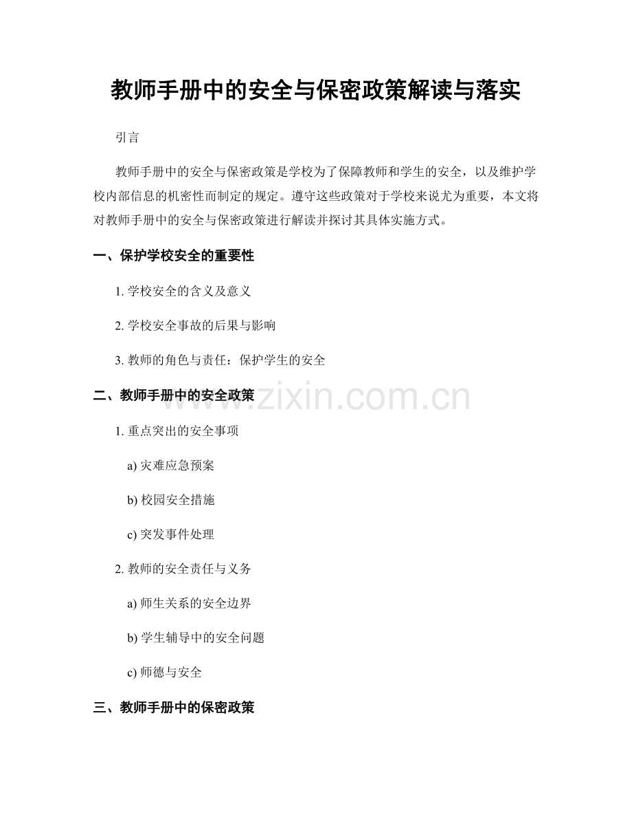 教师手册中的安全与保密政策解读与落实.docx_第1页