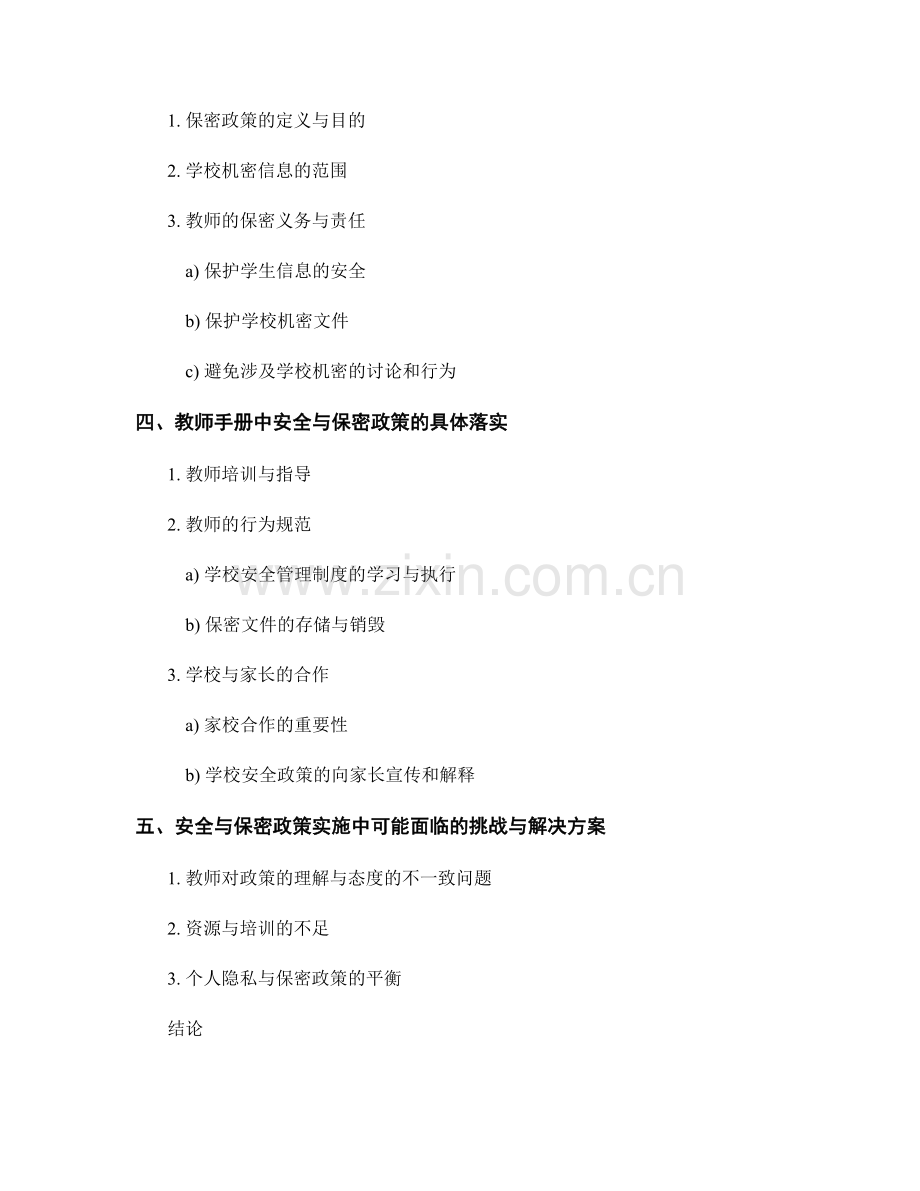 教师手册中的安全与保密政策解读与落实.docx_第2页