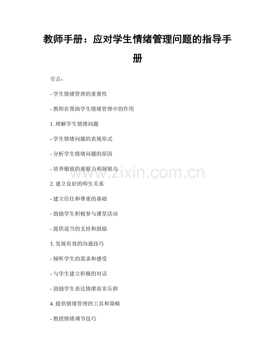 教师手册：应对学生情绪管理问题的指导手册.docx_第1页