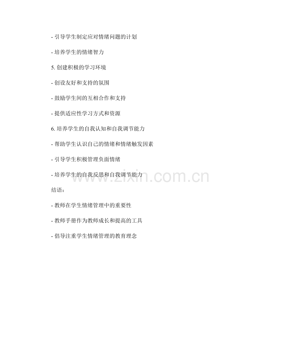 教师手册：应对学生情绪管理问题的指导手册.docx_第2页