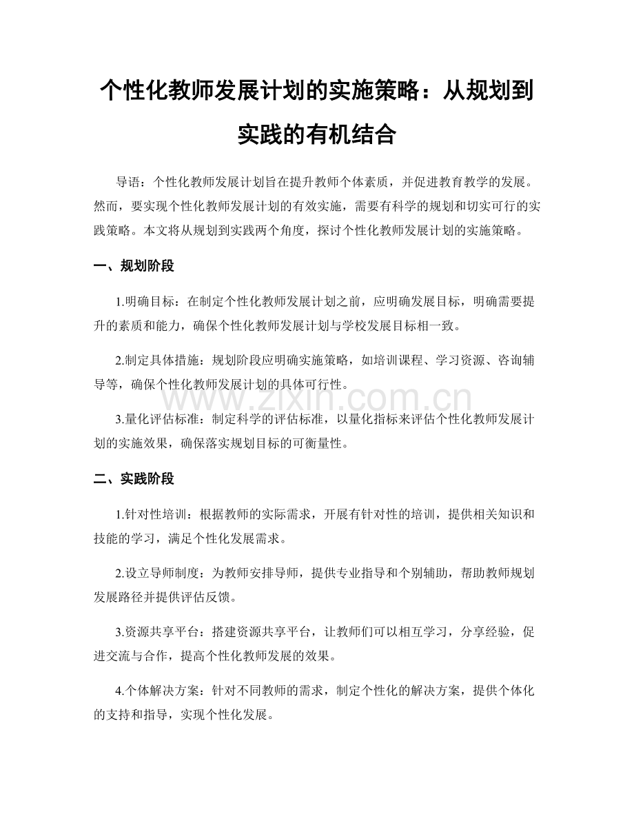 个性化教师发展计划的实施策略：从规划到实践的有机结合.docx_第1页