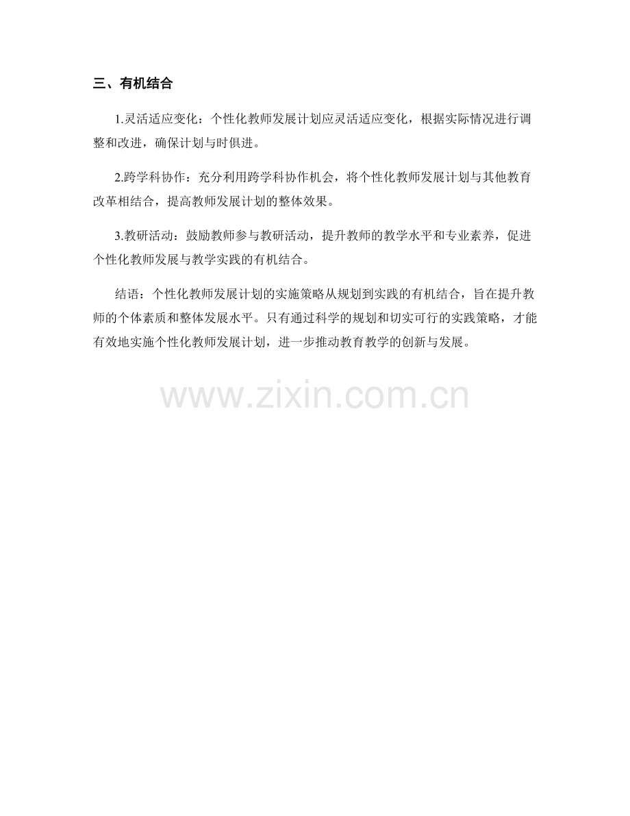 个性化教师发展计划的实施策略：从规划到实践的有机结合.docx_第2页