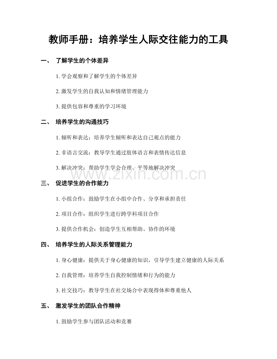 教师手册：培养学生人际交往能力的工具.docx_第1页