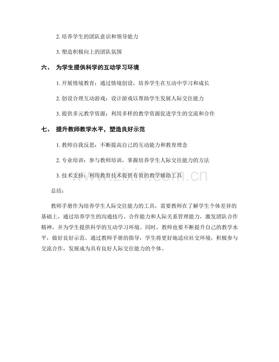 教师手册：培养学生人际交往能力的工具.docx_第2页