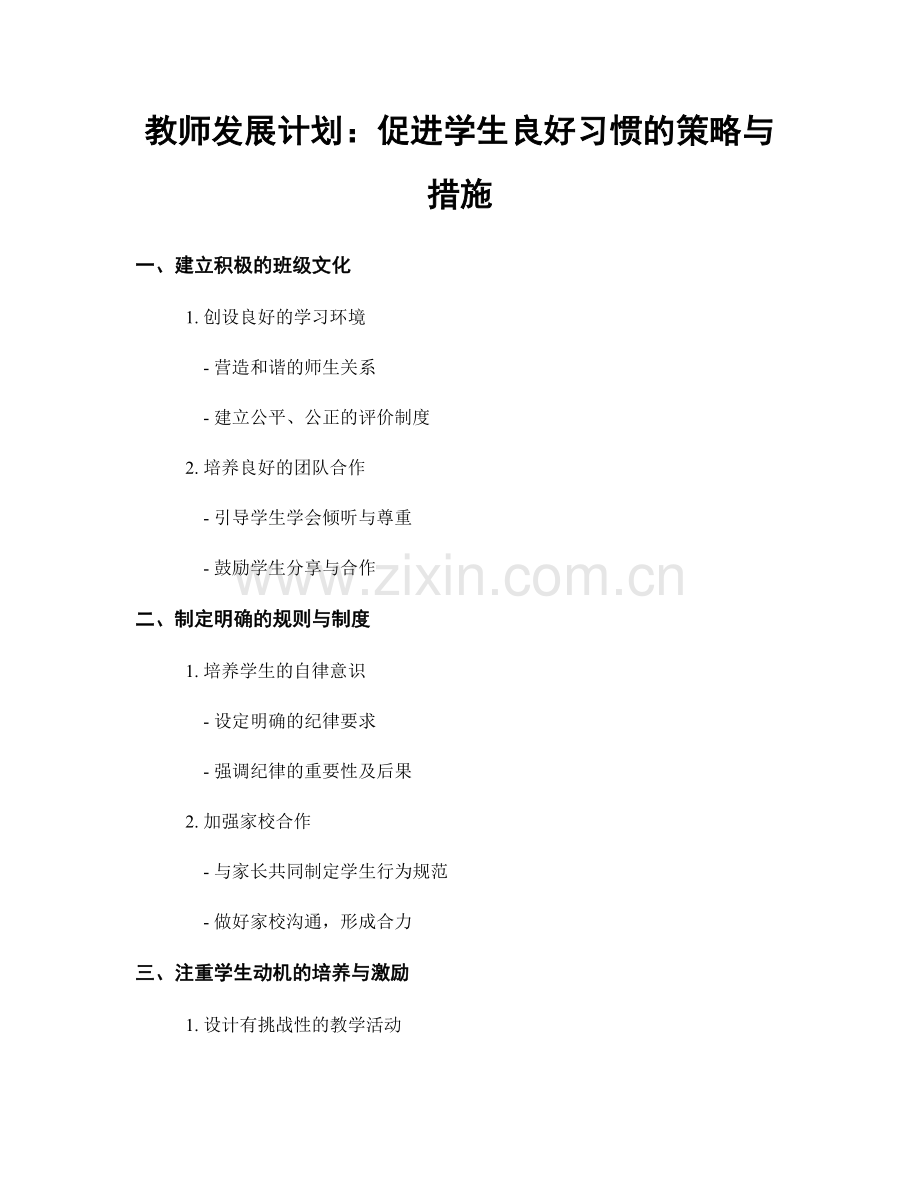 教师发展计划：促进学生良好习惯的策略与措施.docx_第1页