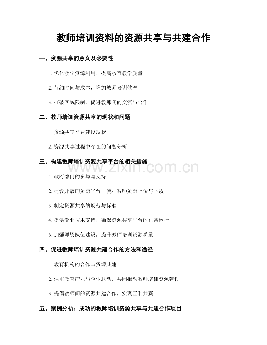 教师培训资料的资源共享与共建合作.docx_第1页