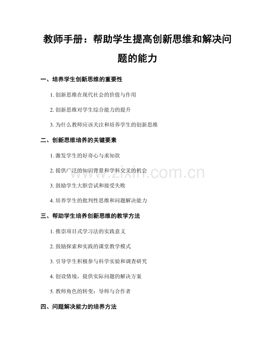 教师手册：帮助学生提高创新思维和解决问题的能力.docx_第1页