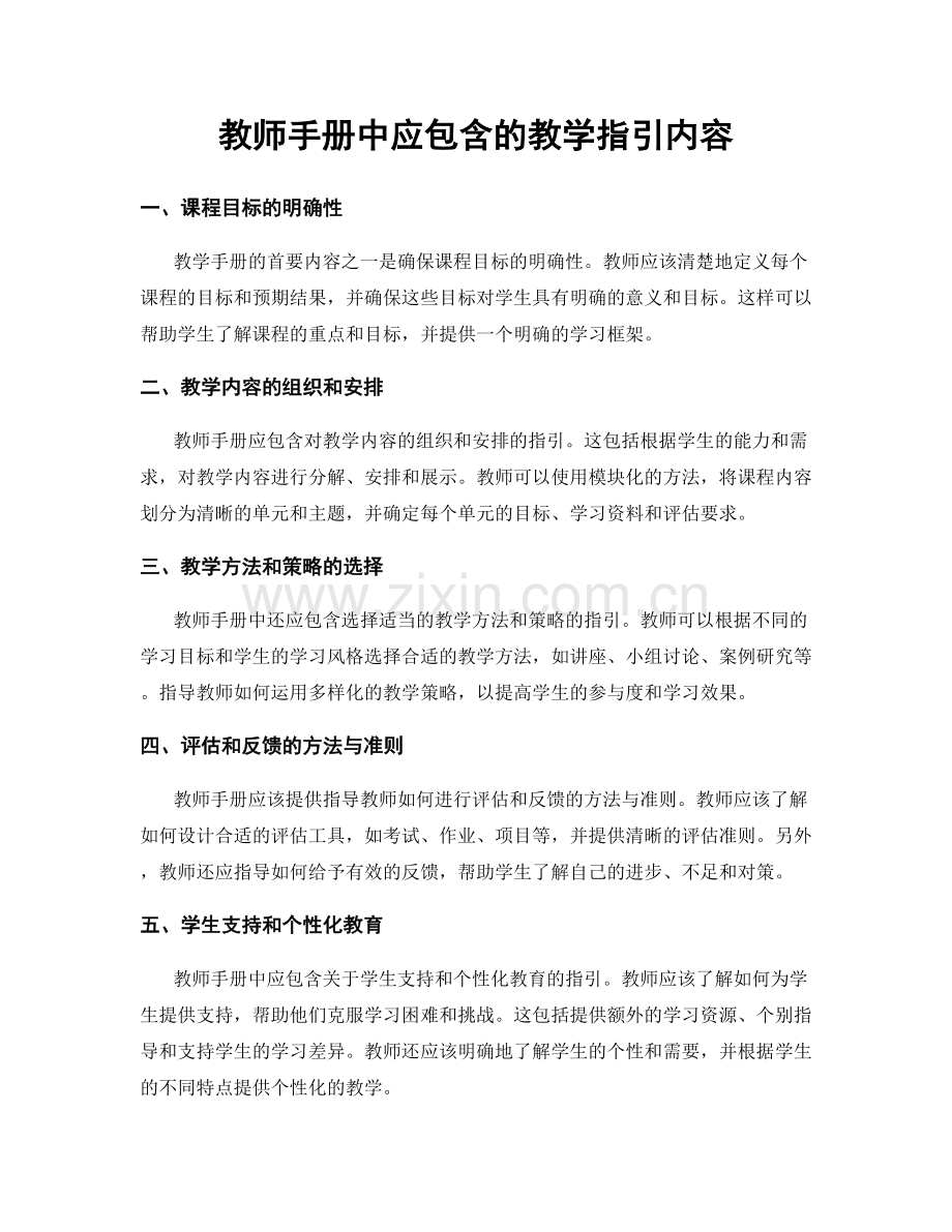 教师手册中应包含的教学指引内容.docx_第1页