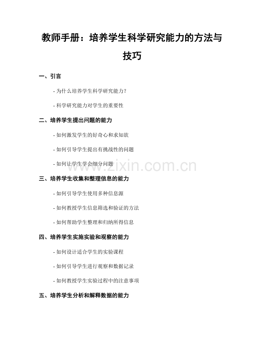 教师手册：培养学生科学研究能力的方法与技巧.docx_第1页