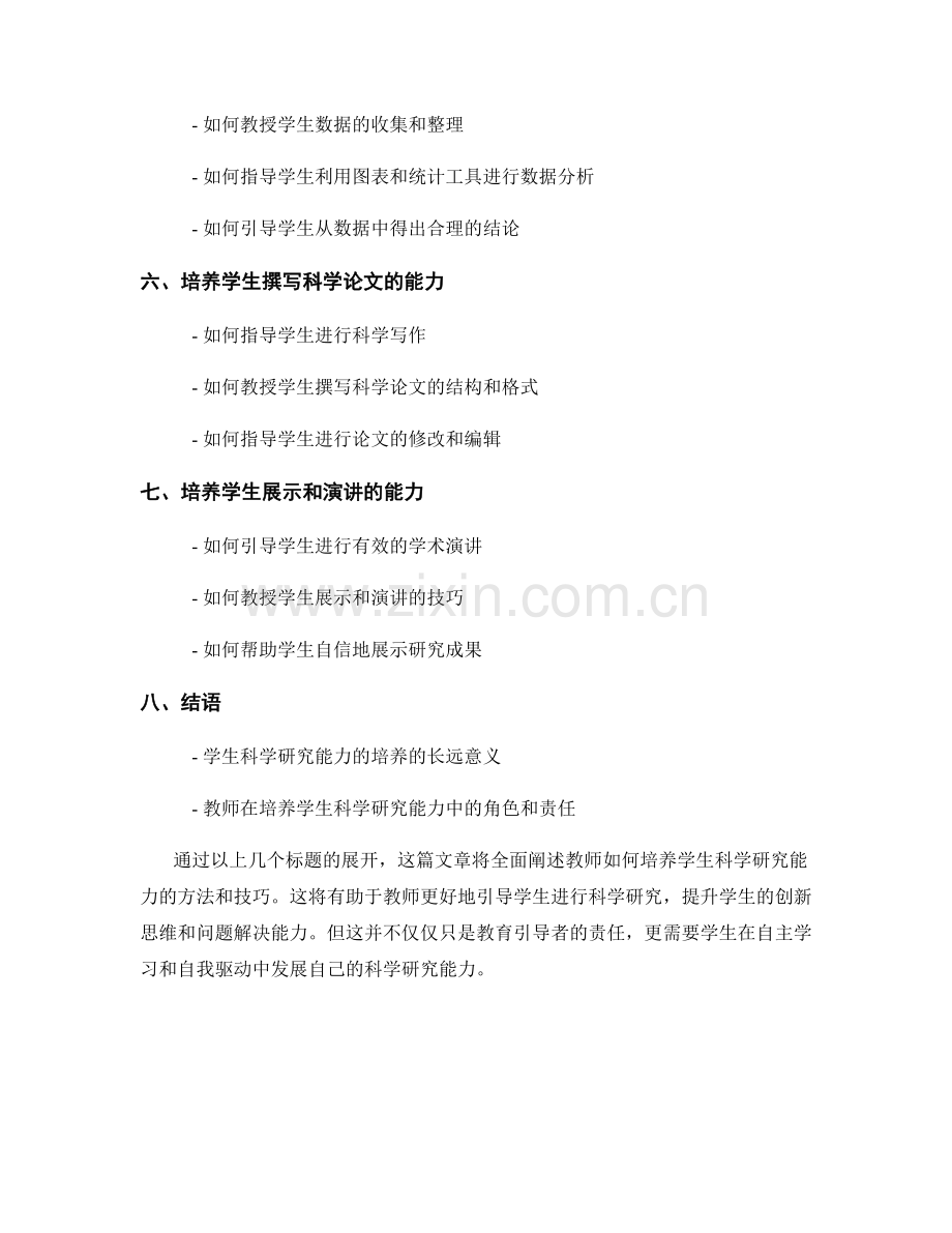 教师手册：培养学生科学研究能力的方法与技巧.docx_第2页