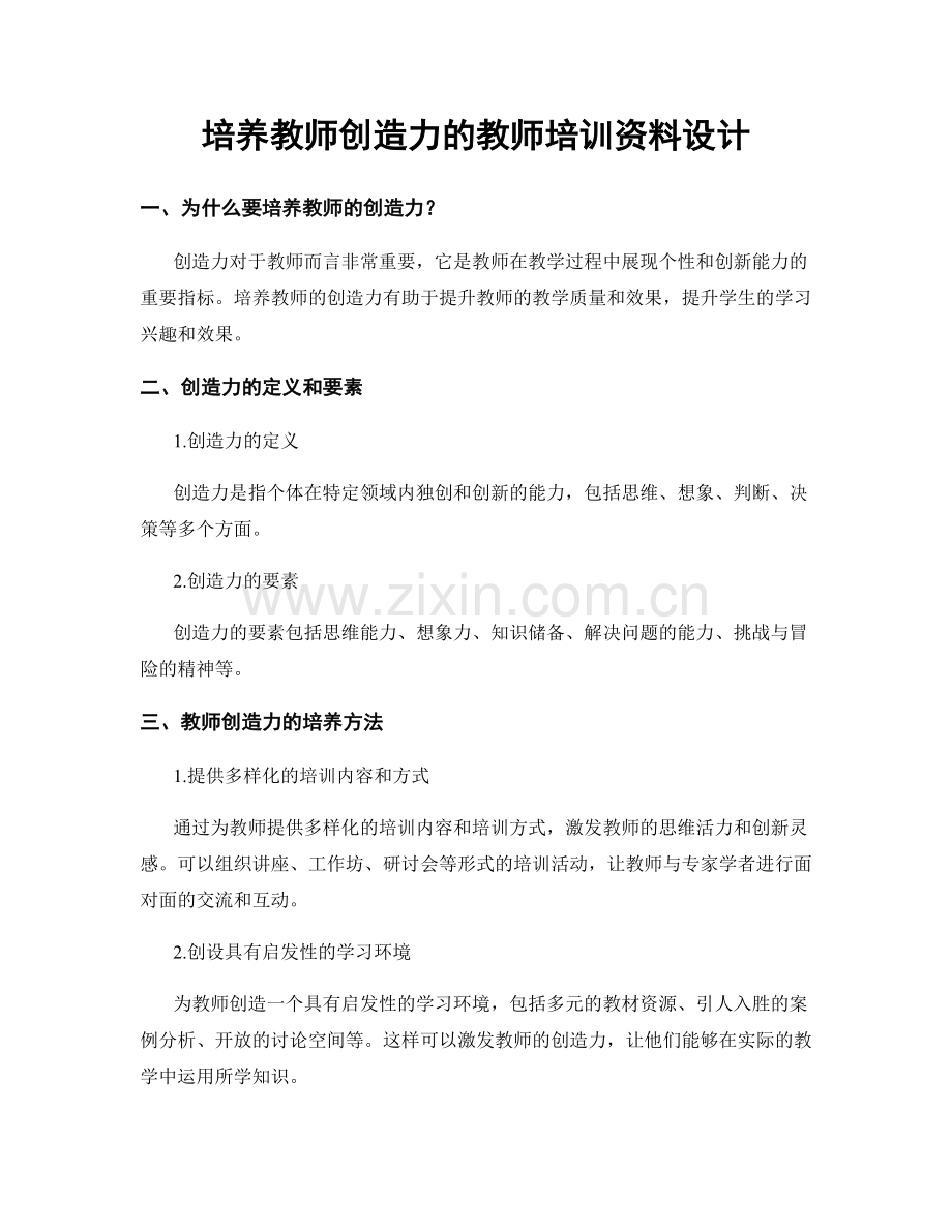 培养教师创造力的教师培训资料设计.docx_第1页