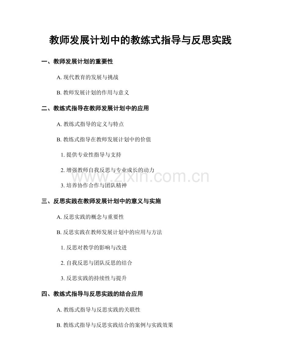 教师发展计划中的教练式指导与反思实践.docx_第1页