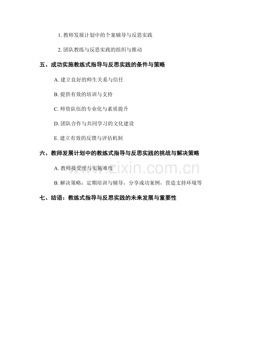 教师发展计划中的教练式指导与反思实践.docx_第2页