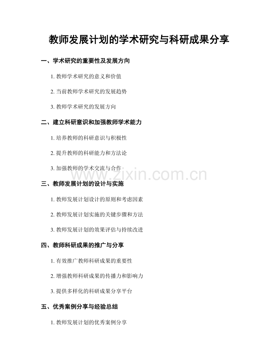 教师发展计划的学术研究与科研成果分享.docx_第1页