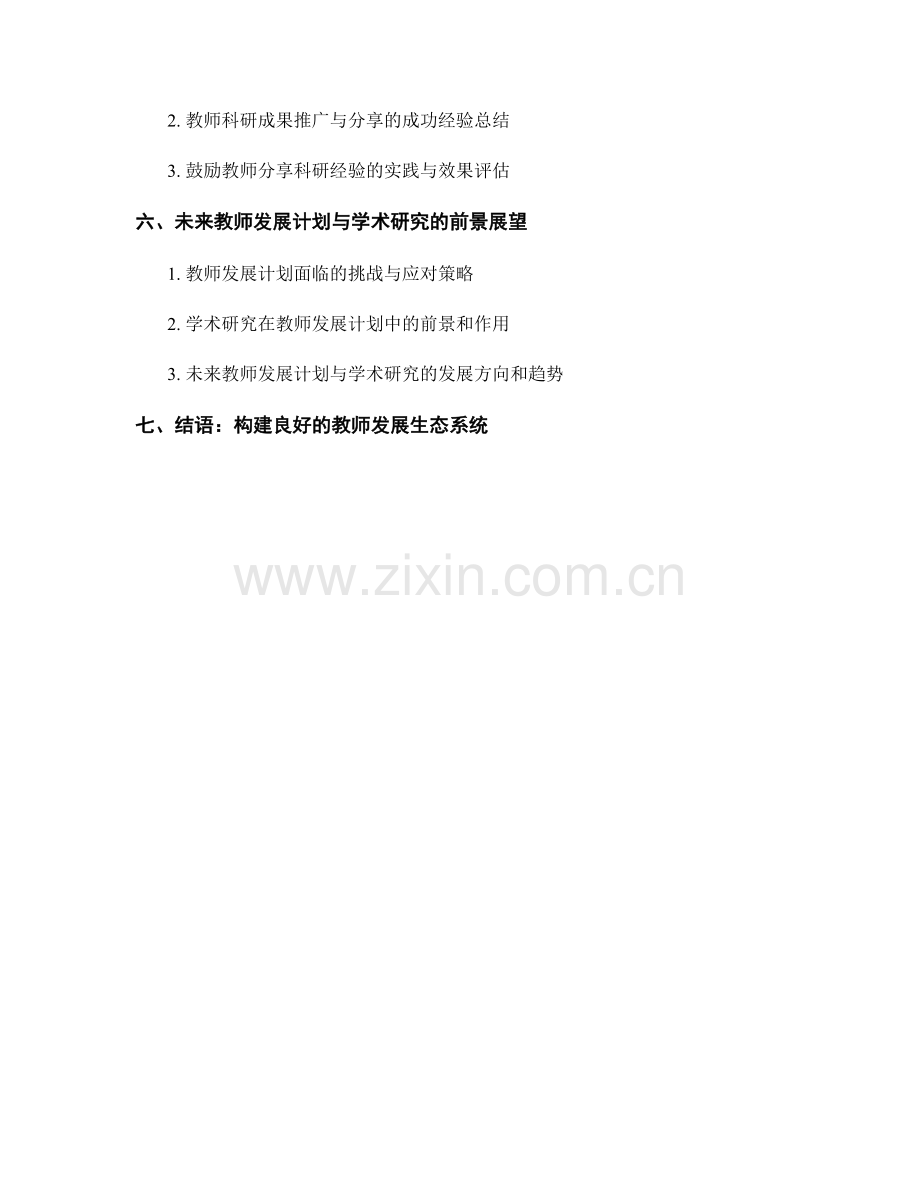 教师发展计划的学术研究与科研成果分享.docx_第2页