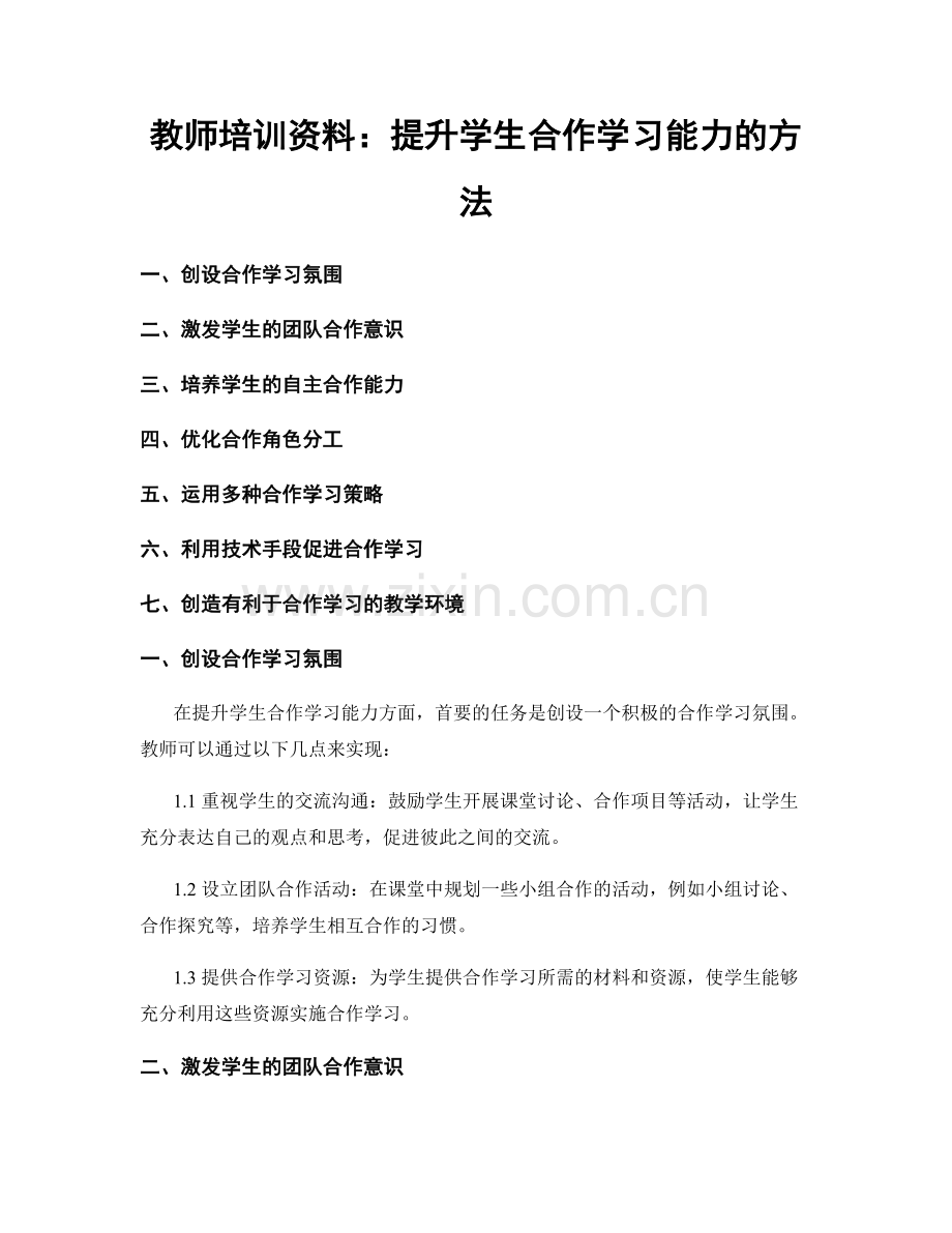 教师培训资料：提升学生合作学习能力的方法.docx_第1页
