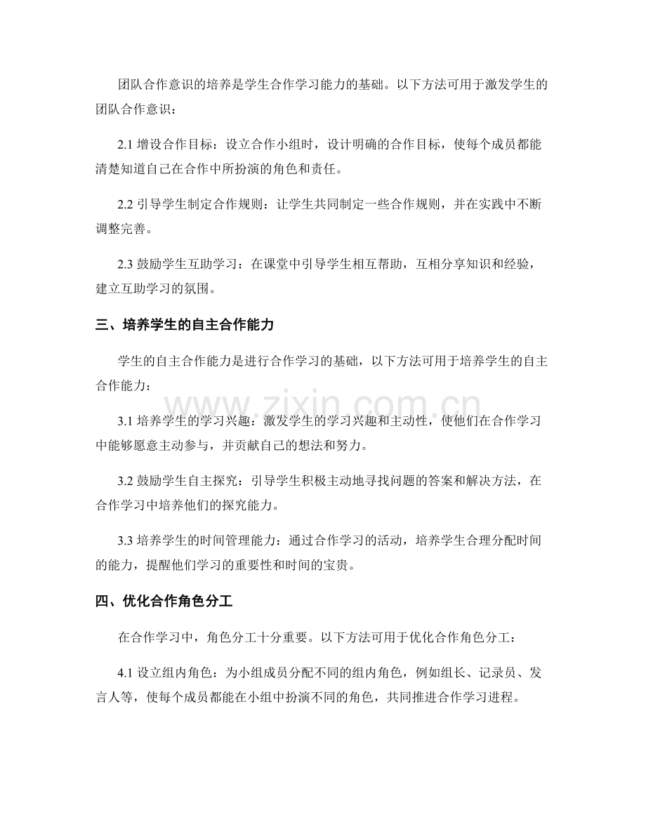 教师培训资料：提升学生合作学习能力的方法.docx_第2页
