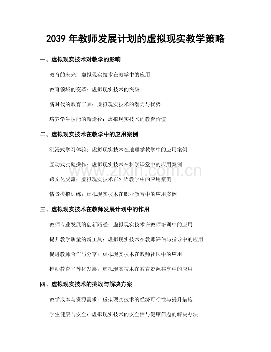 2039年教师发展计划的虚拟现实教学策略.docx_第1页