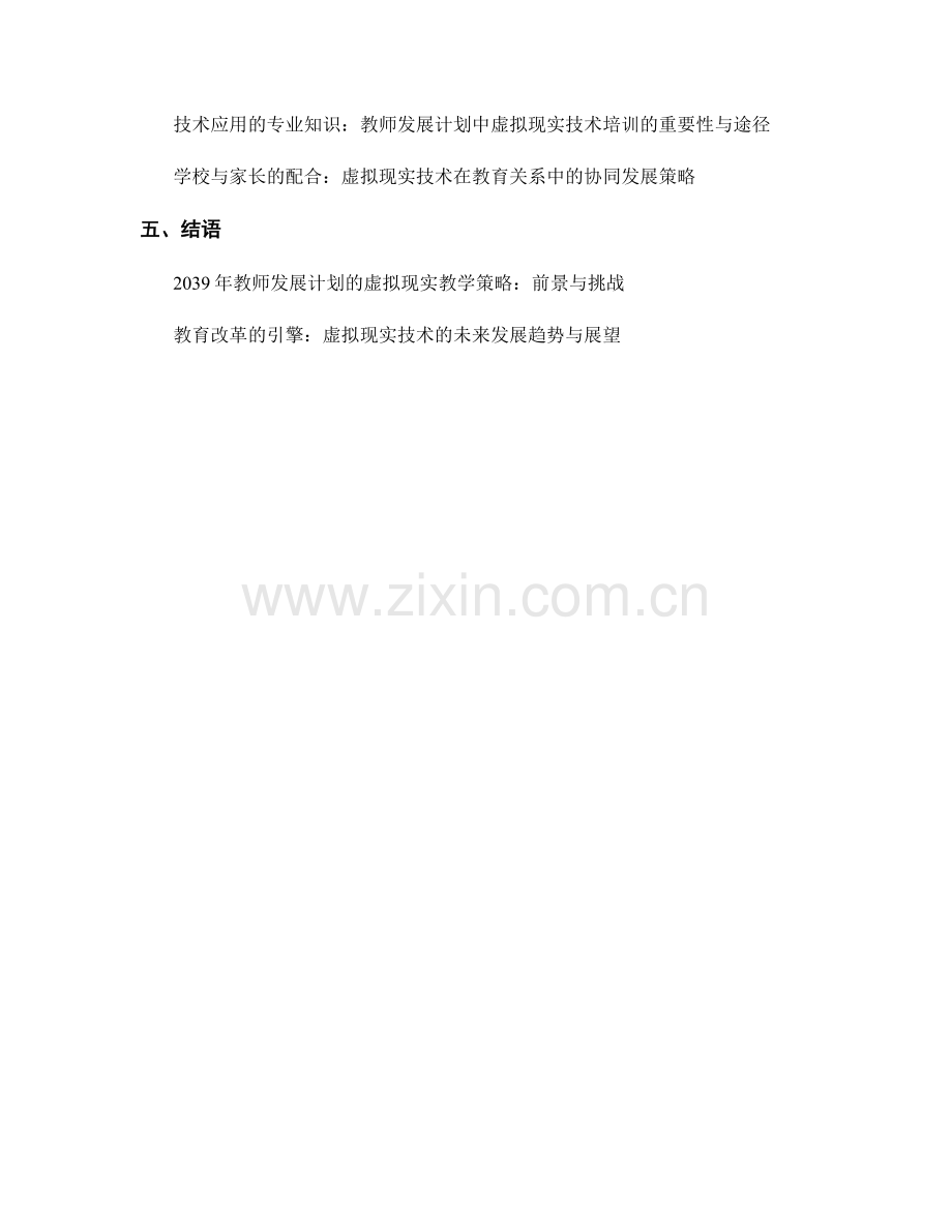2039年教师发展计划的虚拟现实教学策略.docx_第2页