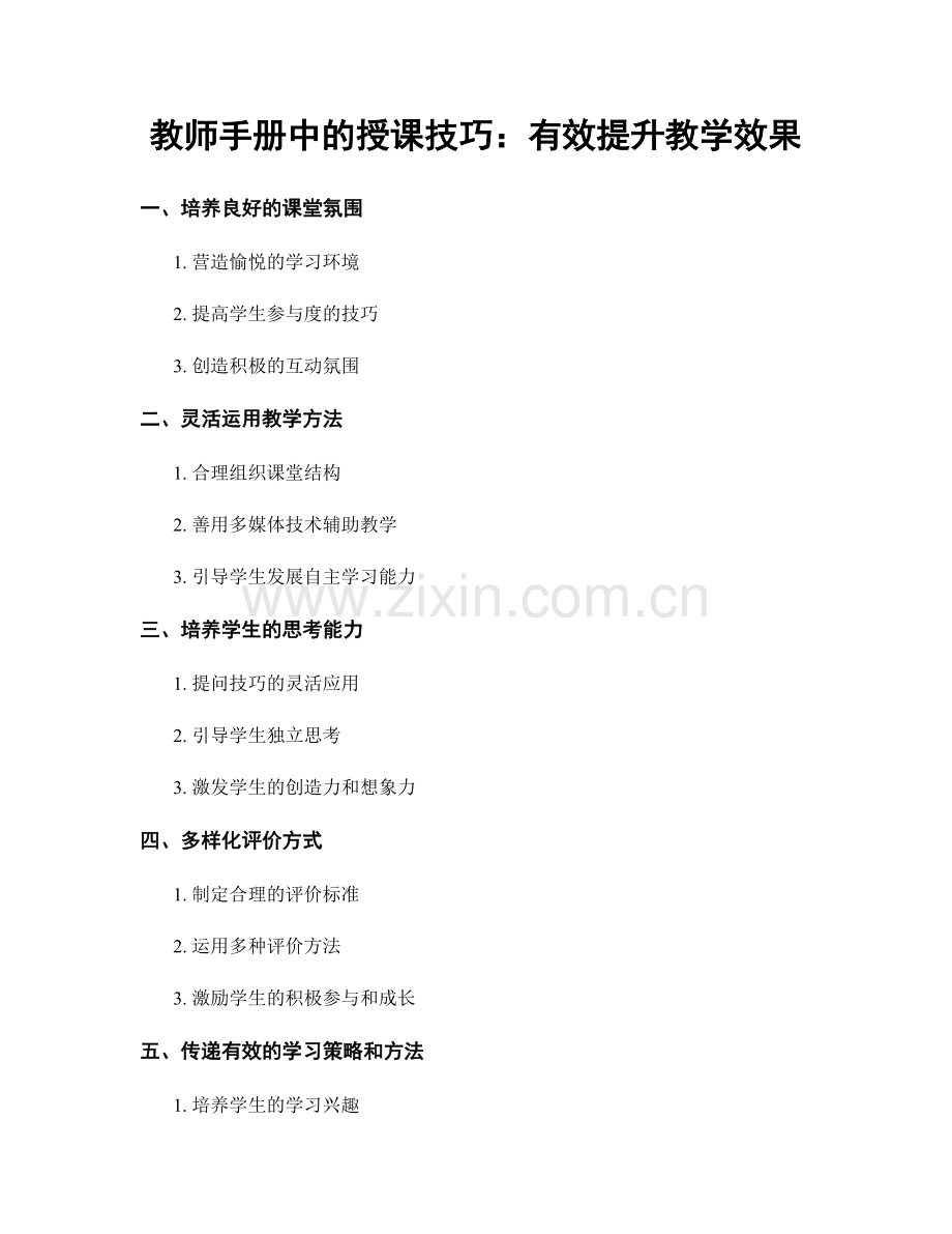 教师手册中的授课技巧：有效提升教学效果.docx_第1页