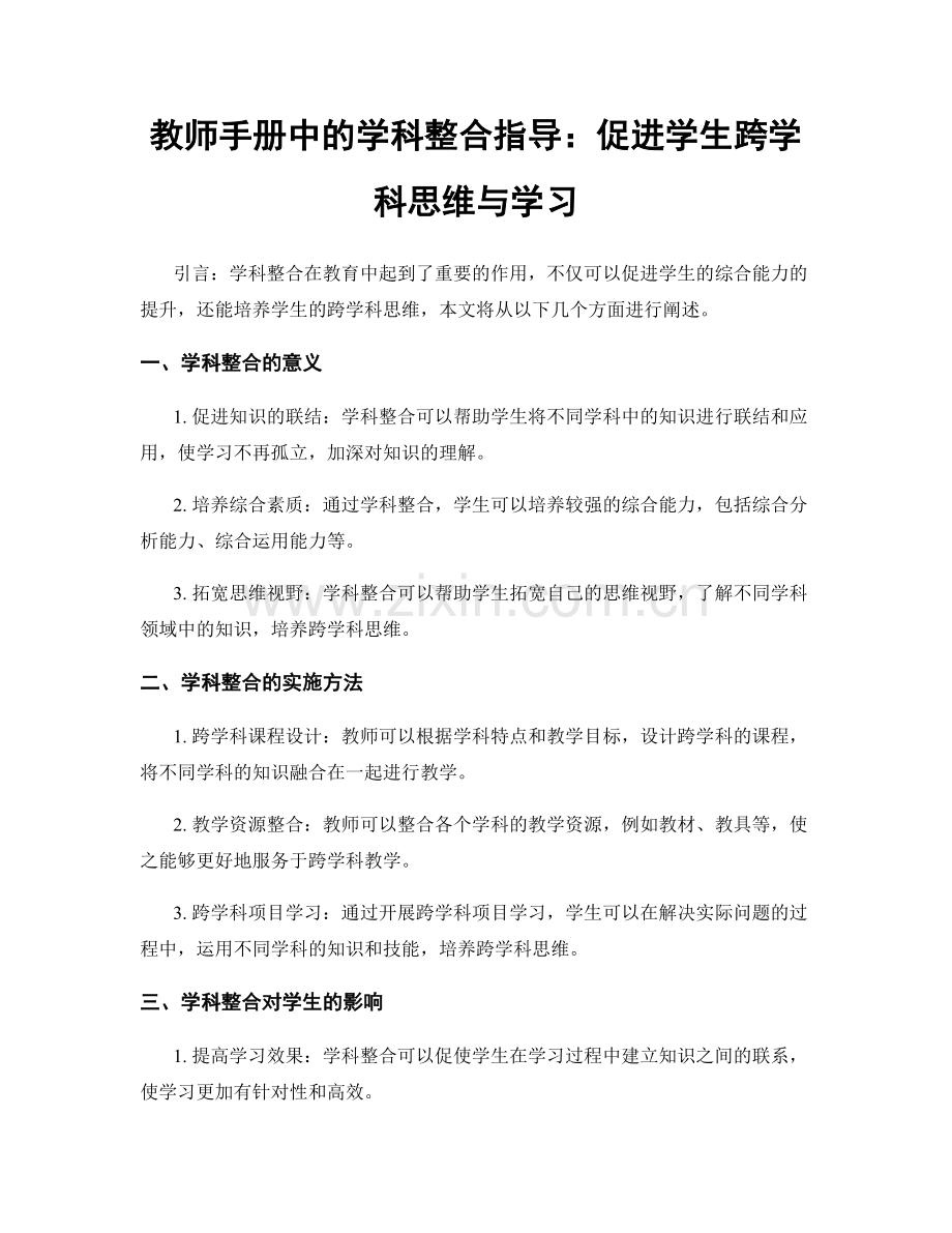 教师手册中的学科整合指导：促进学生跨学科思维与学习.docx_第1页