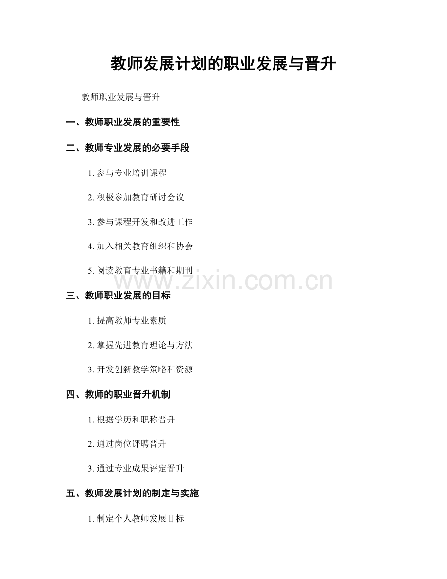 教师发展计划的职业发展与晋升.docx_第1页