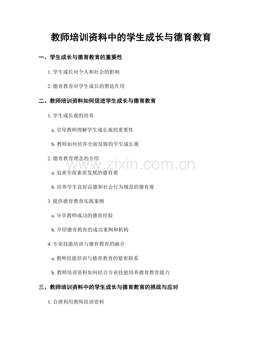 教师培训资料中的学生成长与德育教育.docx_第1页