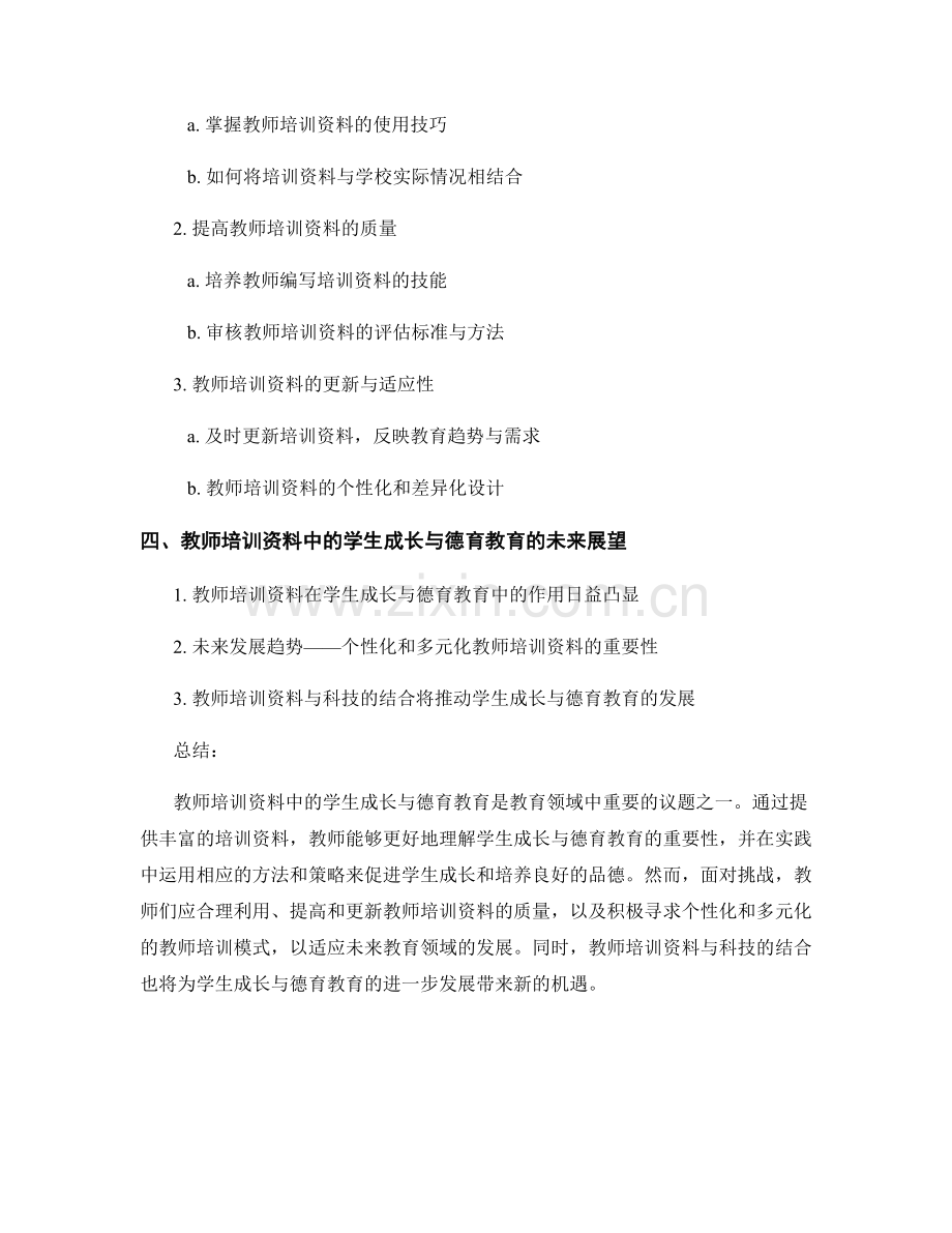 教师培训资料中的学生成长与德育教育.docx_第2页