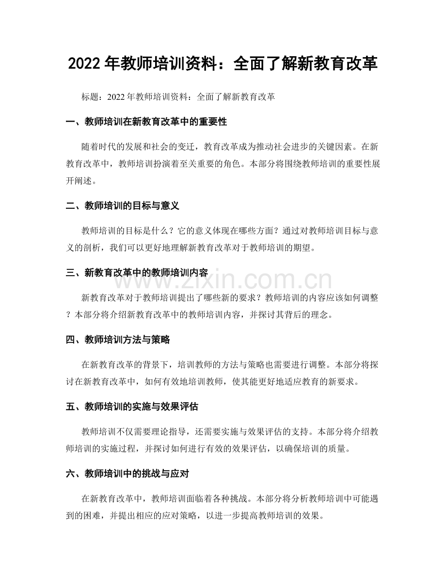 2022年教师培训资料：全面了解新教育改革.docx_第1页