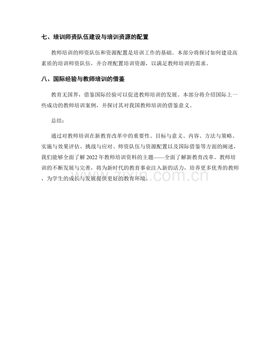 2022年教师培训资料：全面了解新教育改革.docx_第2页